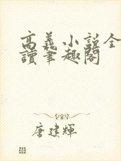 高义小说全文阅读笔趣阁封面