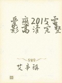 爱恋2015电影高清完整版在线观看