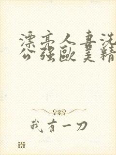 漂亮人妻洗澡被公强欧美精品