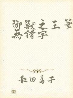 御兽之王笔趣阁无错字