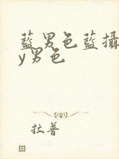 蓝男色蓝摄gay男色