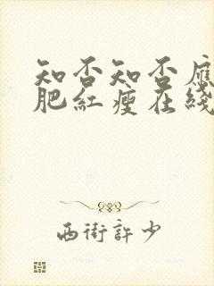 知否知否应是绿肥红瘦在线观看高清