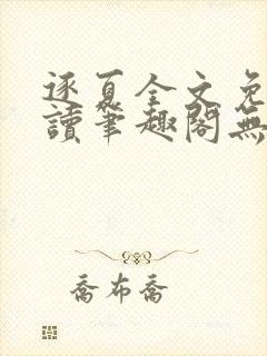 逐夏全文免费阅读笔趣阁无弹窗