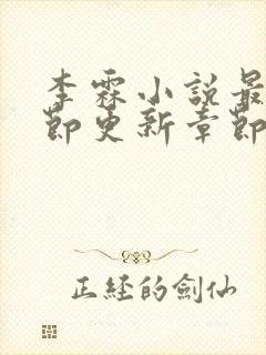 李霖小说最新章节更新章节