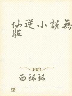 仙逆小说无删减版