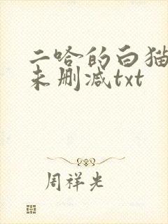 二哈的白猫师尊未删减txt