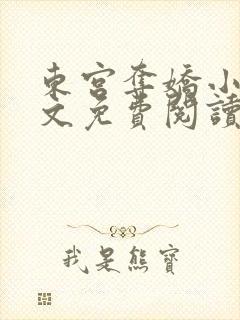 东宫夺娇小说全文免费阅读笔趣阁