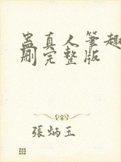 蛊真人笔趣阁未删完整版