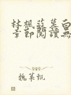 林枫苏慕白最新章节阅读无弹窗