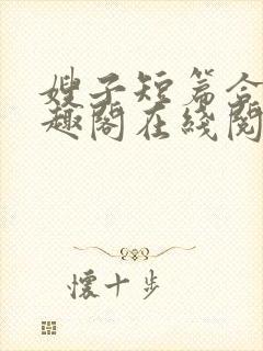 嫂子短篇合集笔趣阁在线阅读