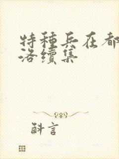 特种兵在都市杨洛续集