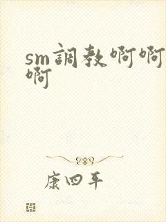 sm调教啊啊啊啊