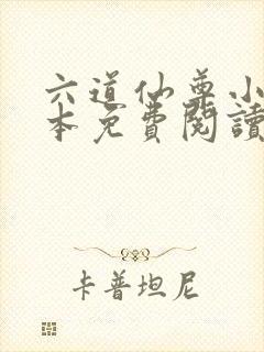 六道仙尊小说全本免费阅读封面