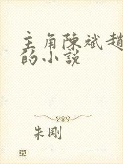 主角陈斌赵心媚的小说