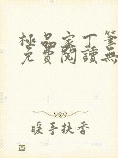 极品家丁笔趣阁免费阅读无弹窗