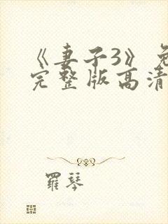 《妻子3》免费完整版高清韩剧