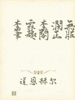 李霖李澜无弹窗笔趣阁正版阅读笔趣阁