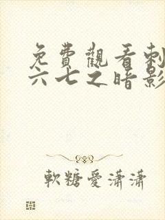 免费观看刺客伍六七之暗影宿命