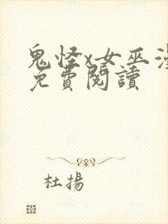 鬼怪x女巫漫画免费阅读