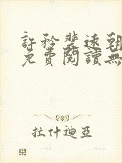 许矜裴远朝全文免费阅读无弹窗笔趣