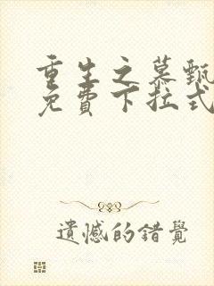 重生之慕甄漫画免费下拉式动漫