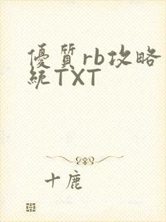 优质rb攻略系统TXT封面