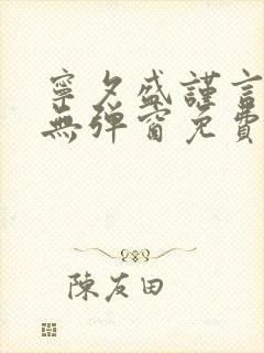 宁夕盛谨言小说无弹窗免费阅读