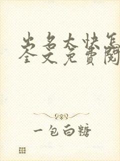 出名太快怎么办全文免费阅读笔趣阁封面