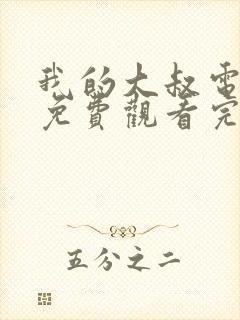 我的大叔电视剧免费观看完整版