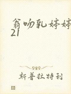 翁吻乳婷婷小玲21