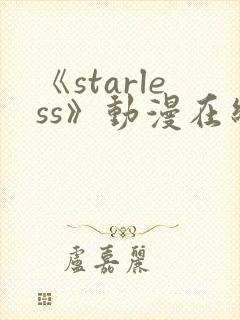 《starless》动漫在线观看免费观看