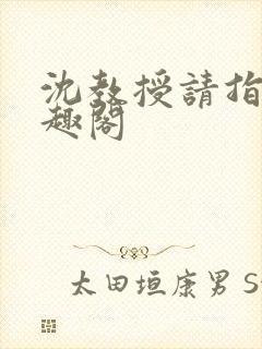 沈教授请指教笔趣阁