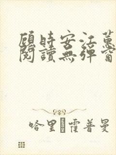 顾时安江蕙全文阅读无弹窗笔趣阁