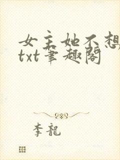 女主她不想爆红txt笔趣阁