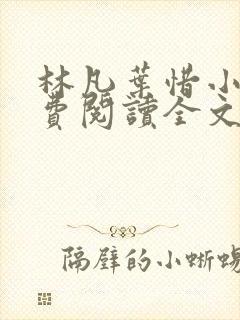 林凡叶惜小说免费阅读全文最新章节笔趣阁