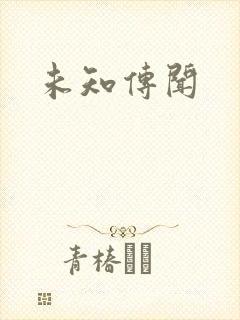 未知传闻