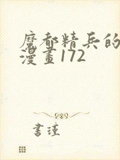 魔都精兵的奴隶漫画172