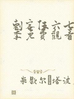 刺客伍六七第6季免费观看下载网站