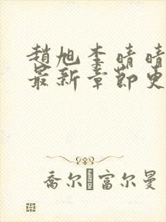 赵旭李晴晴全文最新章节更新