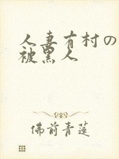 人妻有村のぞみ被黑人封面