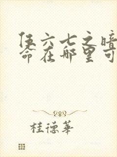 伍六七之暗影宿命在哪里可以看