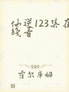 仙逆123集在线看