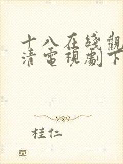 十八在线观看高清电视剧下载软件