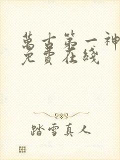 万古第一神全文免费在线