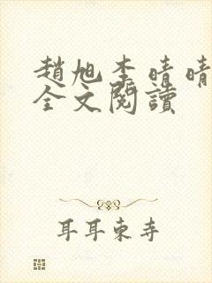 赵旭李晴晴免费全文阅读