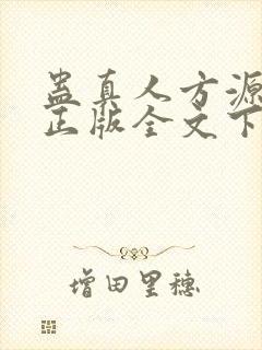 蛊真人方源小说正版全文下载
