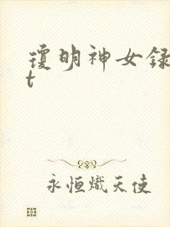 琼明神女录txt封面