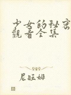 少女的秘密动漫观看全集