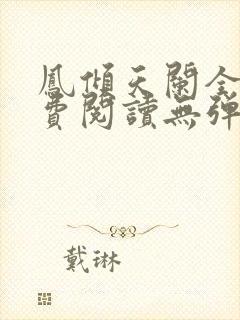 凤倾天阑全文免费阅读无弹窗