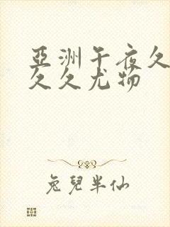 亚洲午夜久久久久久尤物封面